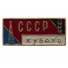 СССР нагрудный знак "Кубань". Буровая вышка