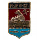 СССР нагрудный знак "Рыбинск" (Ярославская губерния)