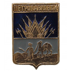 СССР нагрудный знак "Петропавловск" (Тобольская губерния)