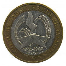 РОССИЯ 10 рублей 2005 (ММД) Никто не забыт, ничто не забыто. 1941-1945.