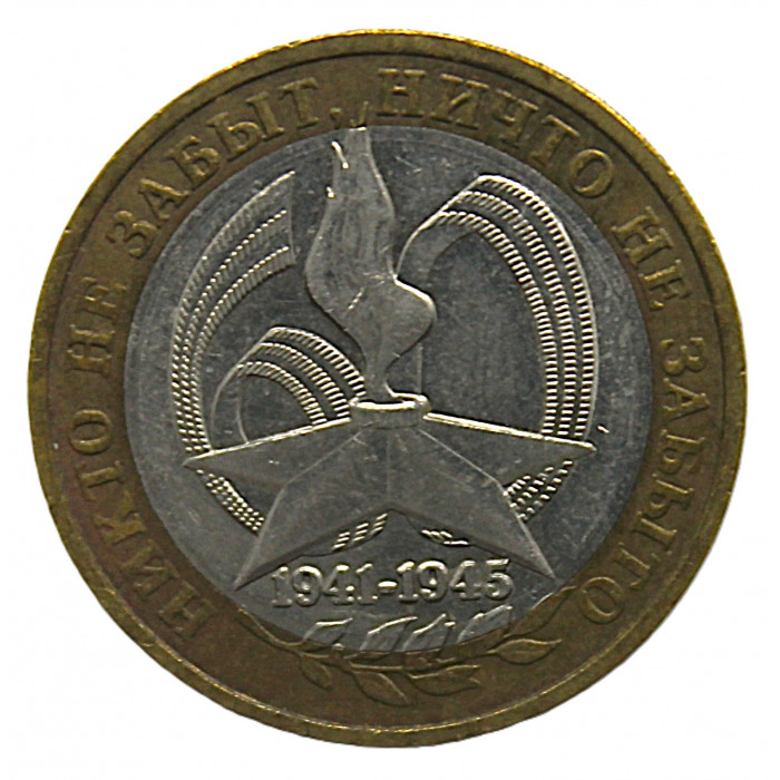 РОССИЯ 10 рублей 2005 (ММД) Никто не забыт, ничто не забыто. 1941-1945.