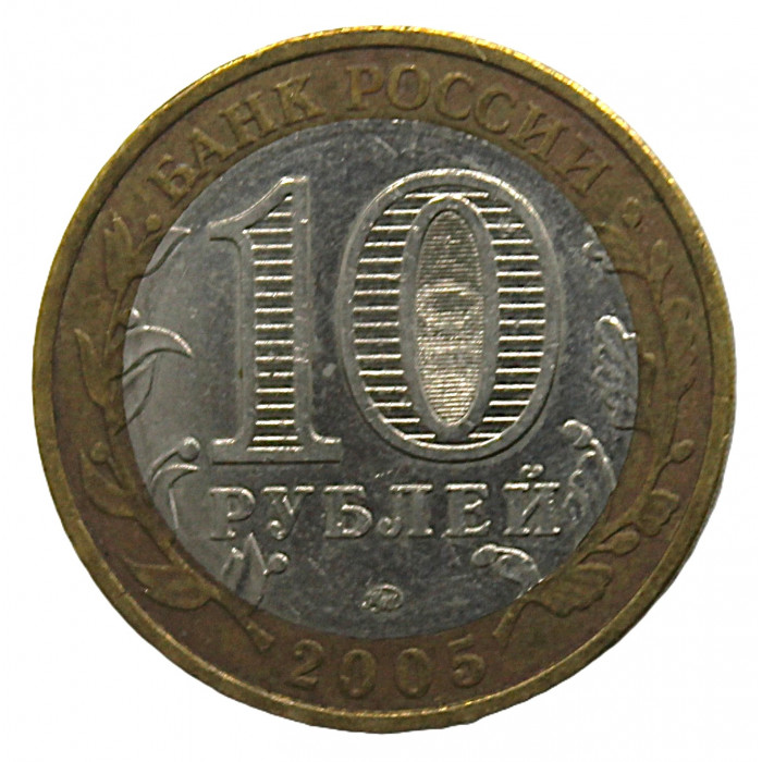 РОССИЯ 10 рублей 2005 (ММД) Никто не забыт, ничто не забыто. 1941-1945.