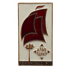 СССР знак "Алые паруса". Праздник выпускников 1977 года. Ленинград