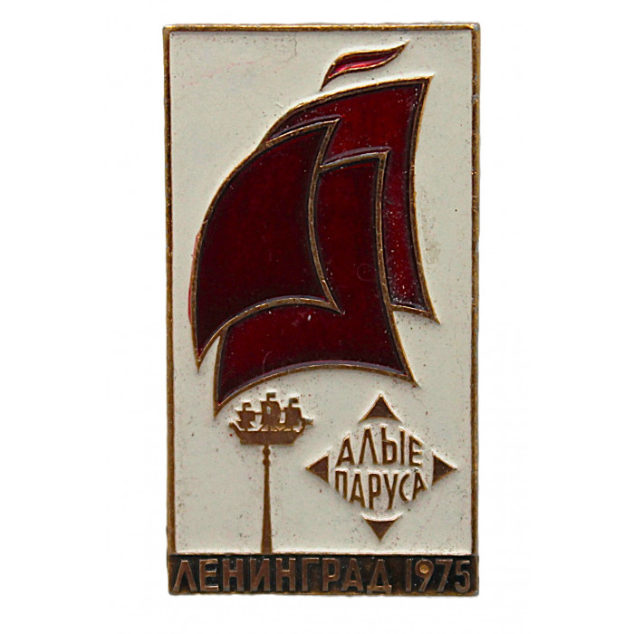 СССР знак "Алые паруса". Праздник выпускников 1977 года. Ленинград