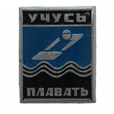 СССР знак "Учусь плавать" (неврученка)