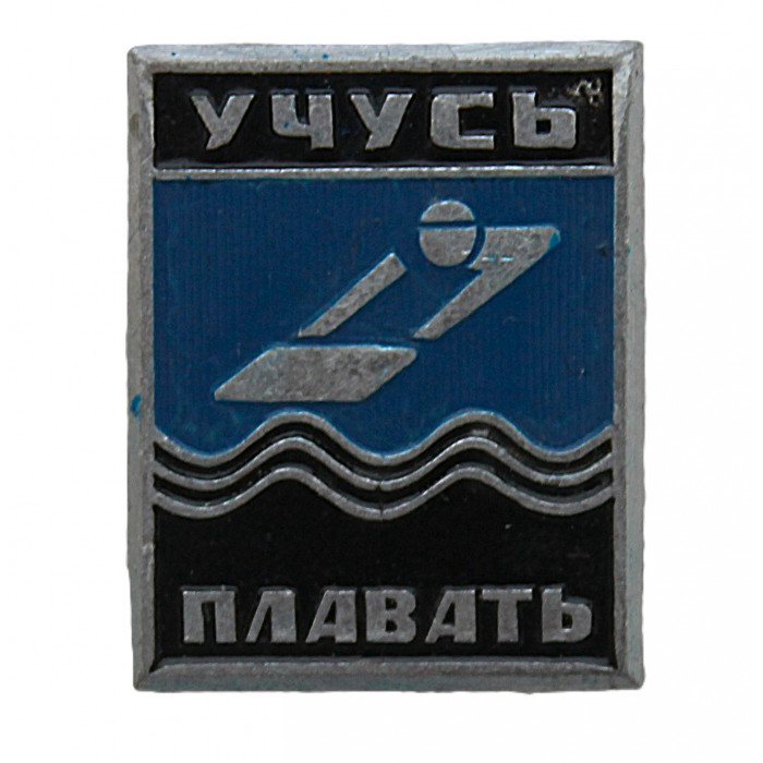 СССР знак "Учусь плавать" (неврученка)