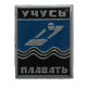 СССР знак "Учусь плавать" (неврученка)
