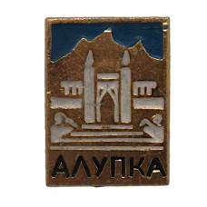 СССР нагрудный знак "Алупка". Воронцовский дворец. Крым