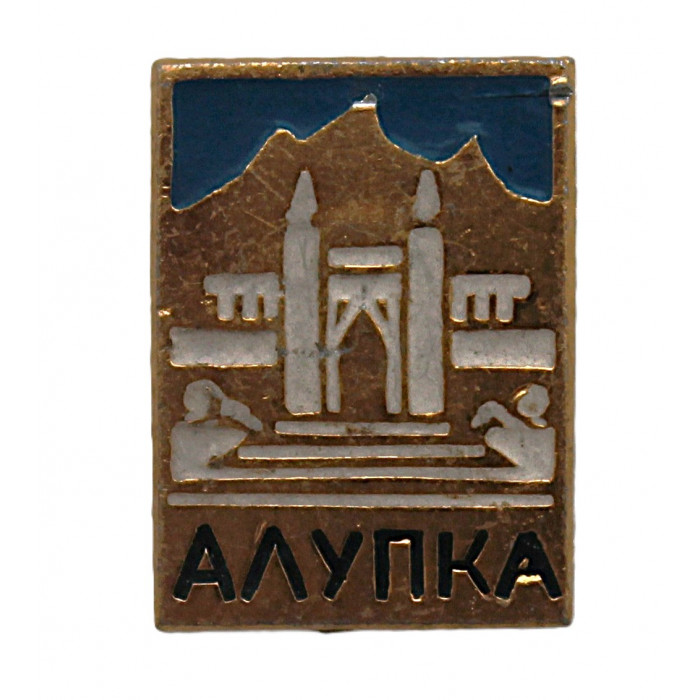 СССР нагрудный знак "Алупка". Воронцовский дворец. Крым