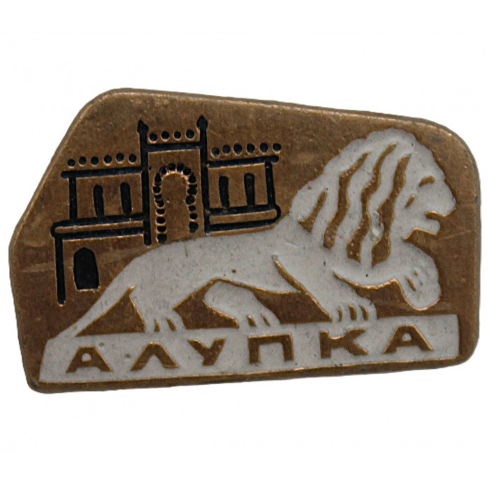 СССР знак "Алупка". Мраморный лев. Воронцовский дворец. Крым