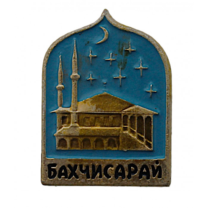 СССР знак "Бахчисарай". Большая ханская мечеть. Крым