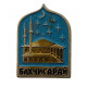 СССР знак "Бахчисарай". Большая ханская мечеть. Крым