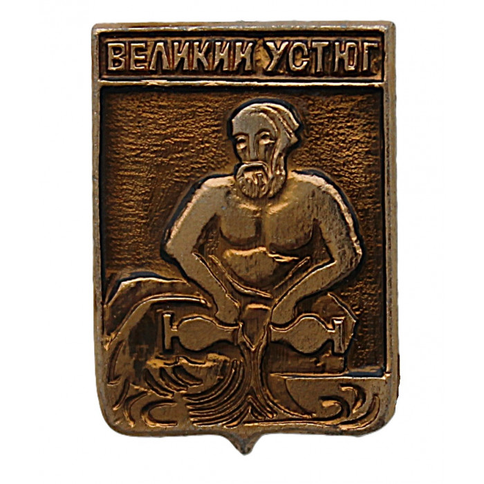 СССР знак "Великий Устюг" (Вологодская область)