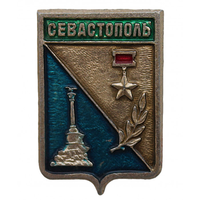 СССР нагрудный знак "Севастополь". Крым (Гербы городов СССР)