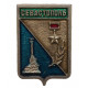 СССР нагрудный знак "Севастополь". Крым (Гербы городов СССР)