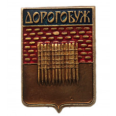 СССР нагрудный знак "Дорогобуж" (Смоленская область)