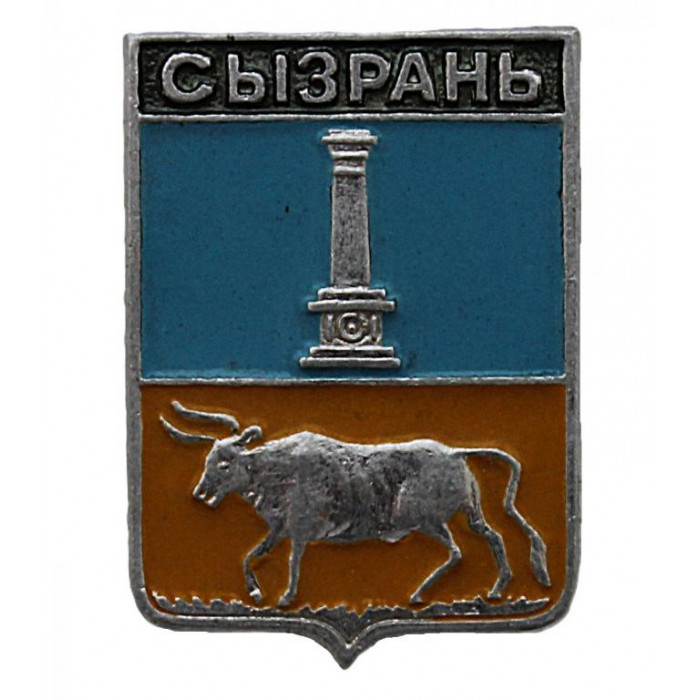 СССР нагрудный знак "Сызрань" (Симбирская губерния)
