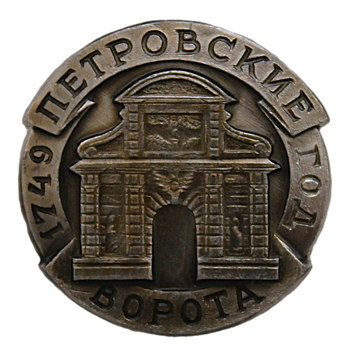 СССР знак "Ленинград". Петровские ворота Петропавловской крепости
