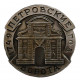 СССР знак "Ленинград". Петровские ворота Петропавловской крепости