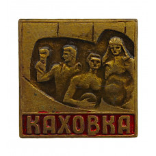 СССР нагрудный знак "Каховка". Памятник танкистам (тяжелый)