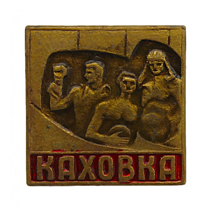 СССР нагрудный знак "Каховка". Памятник танкистам (тяжелый)