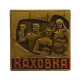 СССР нагрудный знак "Каховка". Памятник танкистам (тяжелый)