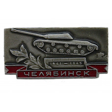 СССР знак "Челябинск". Танк ИС-3 . Памятник героям тыла ВОВ 1941 – 1945 гг.