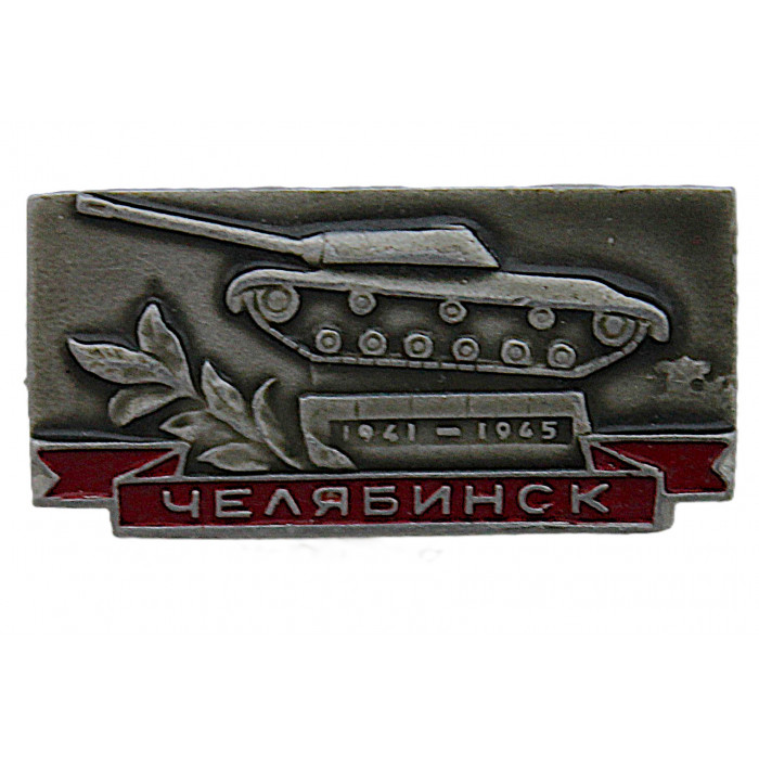 СССР знак "Челябинск". Танк ИС-3 . Памятник героям тыла ВОВ 1941 – 1945 гг.