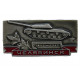 СССР знак "Челябинск". Танк ИС-3 . Памятник героям тыла ВОВ 1941 – 1945 гг.