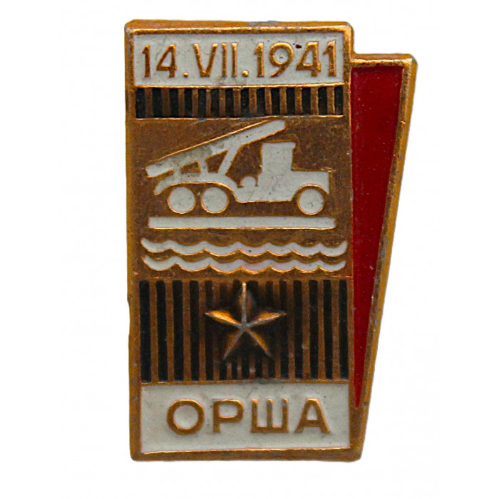 СССР (Белоруссия) знак "Орша". Первое боевое применение установки БМ-13 "Катюша"