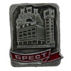 СССР (Белоруссия) нагрудный знак "Брест"