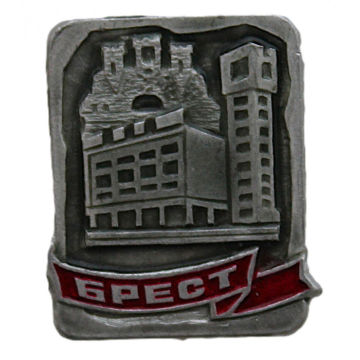 СССР (Белоруссия) нагрудный знак "Брест"
