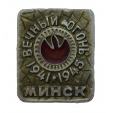 СССР (Белоруссия) нагрудный знак "Минск". Вечный огонь