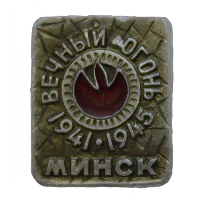 СССР (Белоруссия) нагрудный знак "Минск". Вечный огонь
