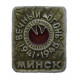 СССР (Белоруссия) нагрудный знак "Минск". Вечный огонь