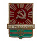 СССР нагрудный знак "Петрозаводск"