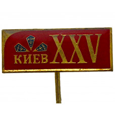 СССР 1973 знак на игле "Киев". XXV городская комсомольская конференция. ВЛКСМ