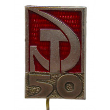 СССР 1972 знак на игле "50 лет образования СССР"