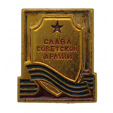 СССР нагрудный знак "Слава Советской армии"