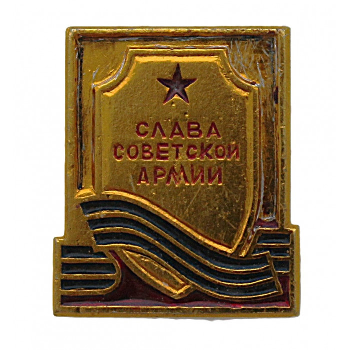 СССР нагрудный знак "Слава Советской армии"