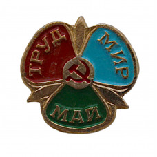 СССР нагрудный знак "Мир. Труд. Май"