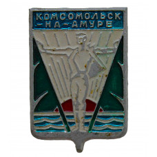 СССР нагрудный знак "Комсомольск-на-Амуре" (Гербы городов СССР)