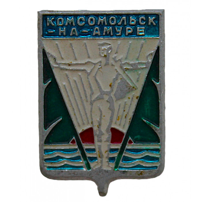 СССР нагрудный знак "Комсомольск-на-Амуре" (Гербы городов СССР)