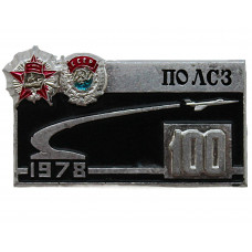 СССР 1978 знак "100 лет ПО ЛСЗ". Ленинградский Северный завод. Производство авиационной и ракетной техники. ПВО