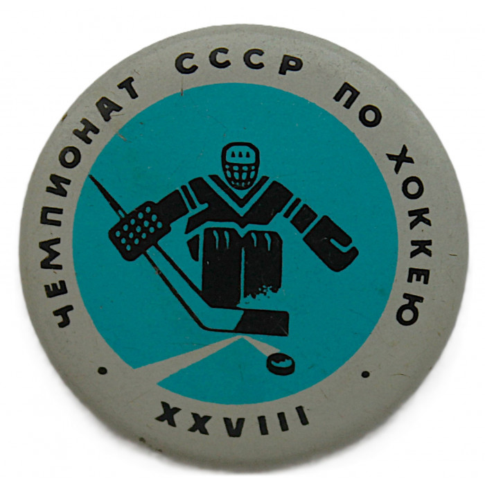 СССР 1973 нагрудный знак "ХXVIII чемпионат СССР по хоккею с шайбой"