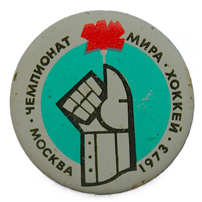 СССР 1973 нагрудный знак "Чемпионат мира и Европы по хоккею с шайбой". Москва