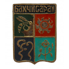 СССР нагрудный знак "Бахчисарай". Крым (Гербы городов СССР)