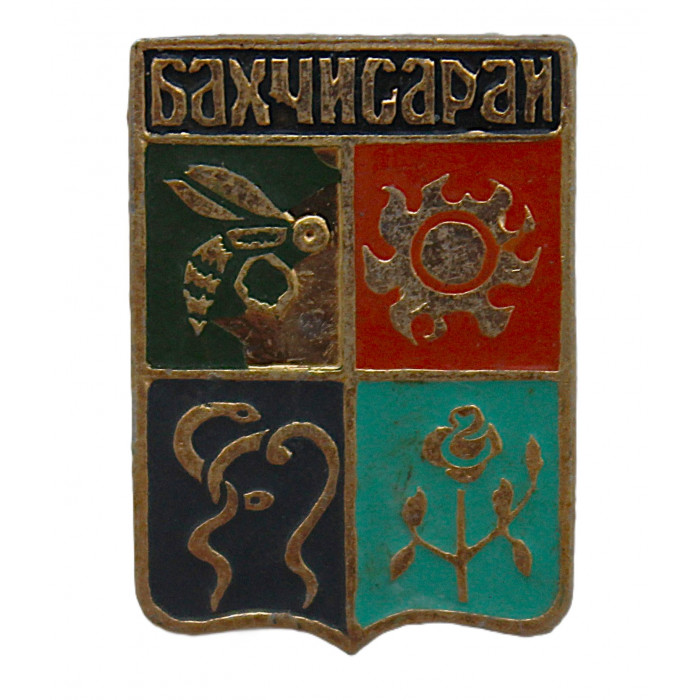 СССР нагрудный знак "Бахчисарай". Крым (Гербы городов СССР)