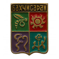 СССР нагрудный знак "Бахчисарай". Крым (Гербы городов СССР)