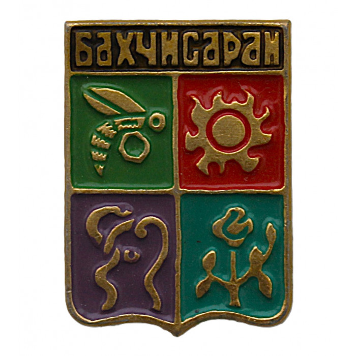 СССР нагрудный знак "Бахчисарай". Крым (Гербы городов СССР)